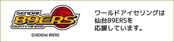 ワールドアイセリングは仙台89ERSを応援しています。