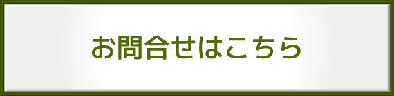 お問い合わせはこちら