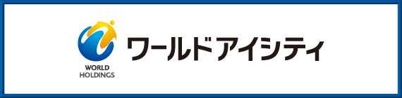 ワールドアイシティ