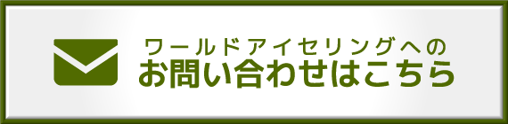 メールでのお問い合わせ