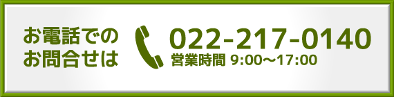 お電話でのお問い合わせ