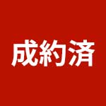 成約済
